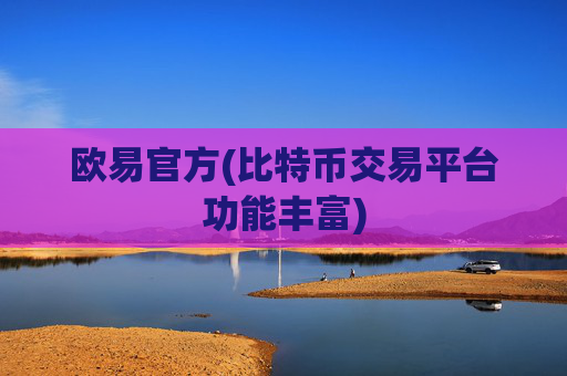 欧易官方(比特币交易平台功能丰富)
