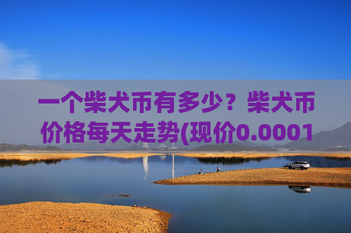 一个柴犬币有多少？柴犬币价格每天走势(现价0.00014371元)