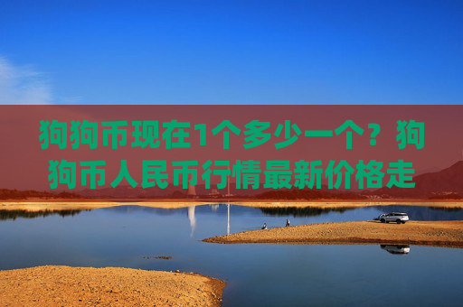 狗狗币现在1个多少一个?狗狗币人民币行情最新价格走势(现价2.1214元)