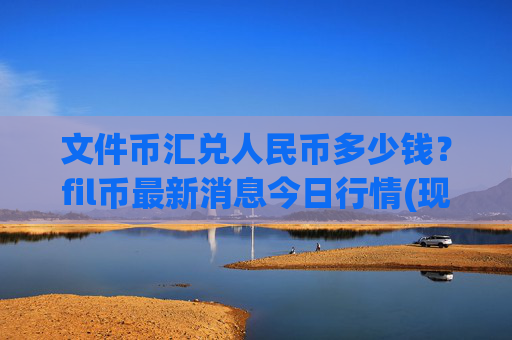 文件币汇兑人民币多少钱?fil币最新消息今日行情(现价34.2884元)