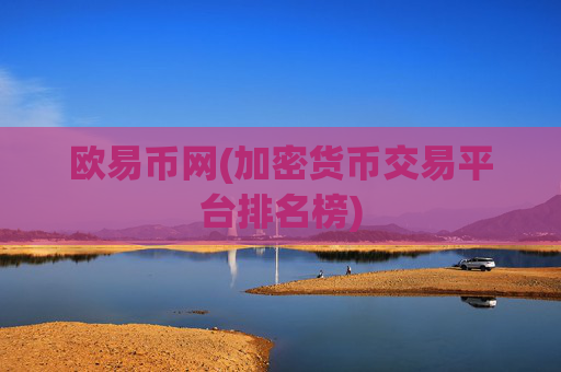 欧易币网(加密货币交易平台排名榜)