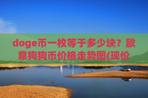 doge币一枚等于多少块？欧意狗狗币价格走势图(现价2.2019元)