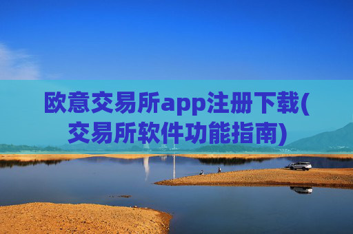 欧意交易所app注册下载(交易所软件功能指南)
