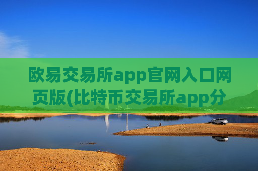 欧易交易所app官网入口网页版(比特币交易所app分享)