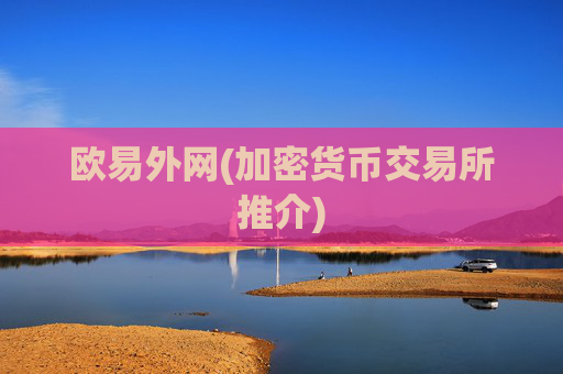 欧易外网(加密货币交易所推介)