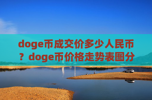 doge币成交价多少人民币?doge币价格走势表图分析(现价2.2015元)