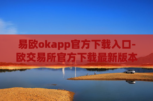 易欧okapp官方下载入口-欧交易所官方下载最新版本