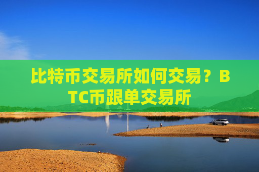 比特币交易所如何交易？BTC币跟单交易所