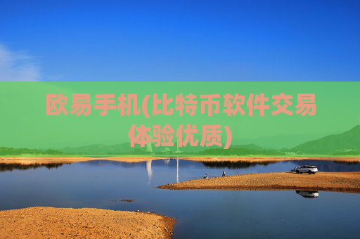 欧易手机(比特币软件交易体验优质)