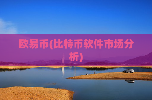 欧易币(比特币软件市场分析)