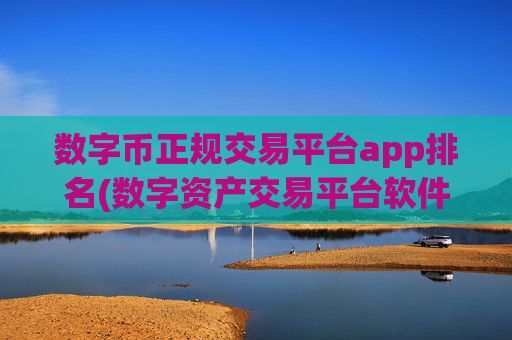 数字币正规交易平台app排名(数字资产交易平台软件大全)