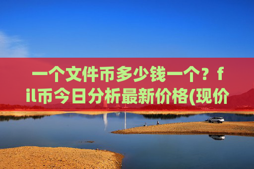一个文件币多少钱一个?fil币今日分析最新价格(现价34.5854元)