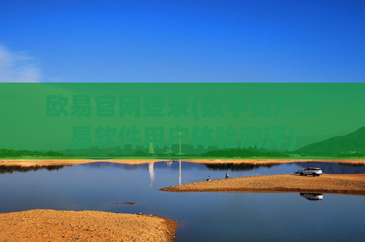 欧易官网登录(数字资产交易软件用户体验测评)