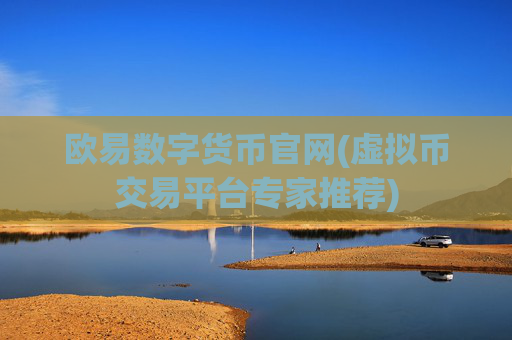 欧易数字货币官网(虚拟币交易平台专家推荐)