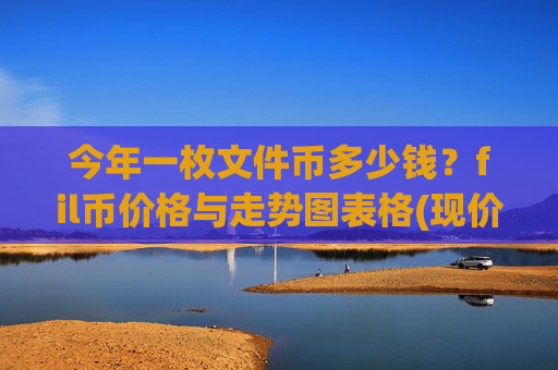 今年一枚文件币多少钱?fil币价格与走势图表格(现价32.7287元)