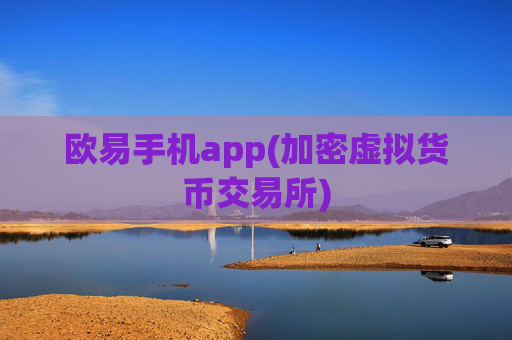 欧易手机app(加密虚拟货币交易所)