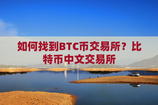 如何找到BTC币交易所?比特币中文交易所