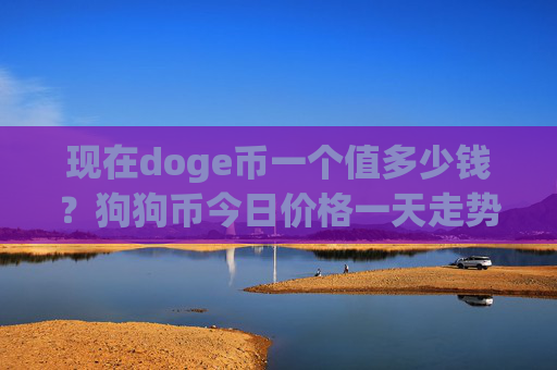 现在doge币一个值多少钱？狗狗币今日价格一天走势(现价2.0982元)
