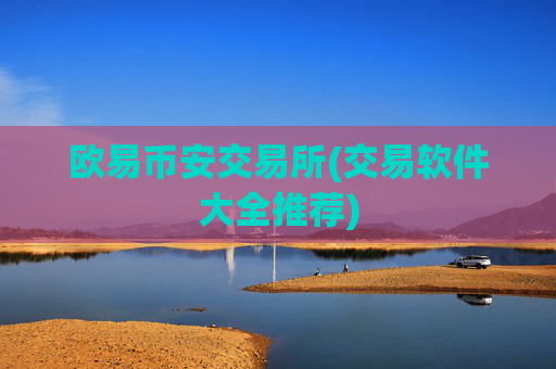 欧易币安交易所(交易软件大全推荐)