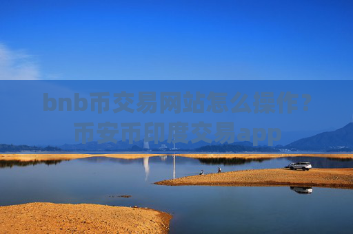 bnb币交易网站怎么操作？币安币印度交易app