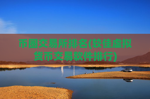 币圈交易所排名(较佳虚拟货币交易软件排行)