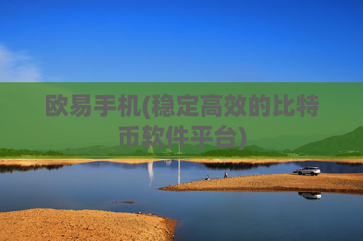 欧易手机(稳定高效的比特币软件平台)
