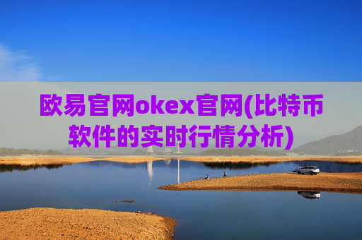 欧易官网okex官网(比特币软件的实时行情分析)