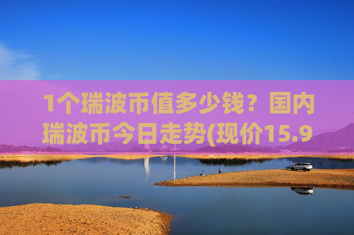 1个瑞波币值多少钱?国内瑞波币今日走势(现价15.9472元)