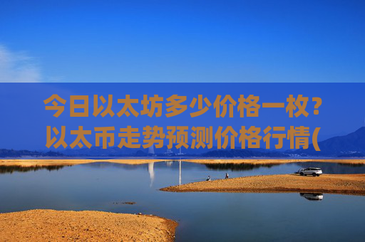 今日以太坊多少价格一枚？以太币走势预测价格行情(现价24067.51元)