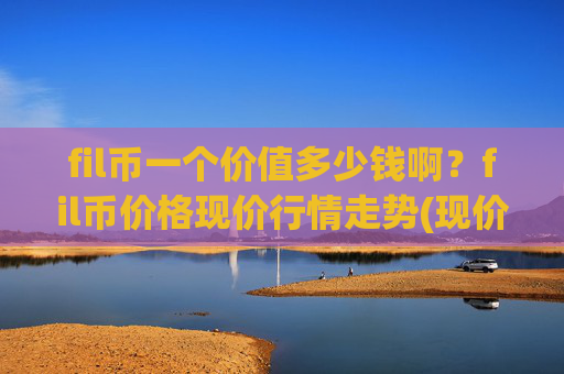 fil币一个价值多少钱啊?fil币价格现价行情走势(现价36.0489元)