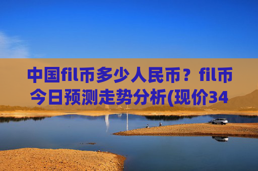 中国fil币多少人民币?fil币今日预测走势分析(现价34.527元)
