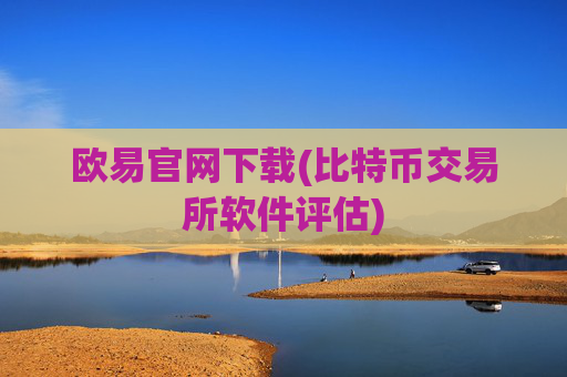 欧易官网下载(比特币交易所软件评估)