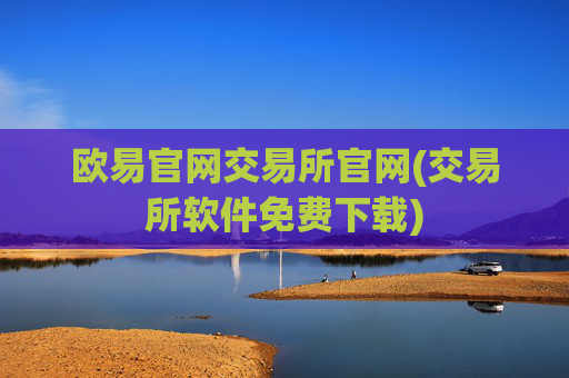 欧易官网交易所官网(交易所软件免费下载)