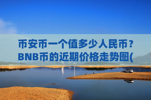 币安币一个值多少人民币?BNB币的近期价格走势图(现价4708.7元)