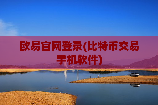 欧易官网登录(比特币交易手机软件)