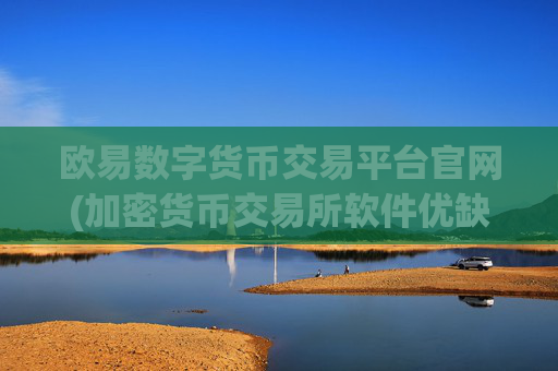 欧易数字货币交易平台官网(加密货币交易所软件优缺点)