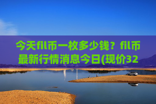 今天fil币一枚多少钱？fil币最新行情消息今日(现价32.626元)