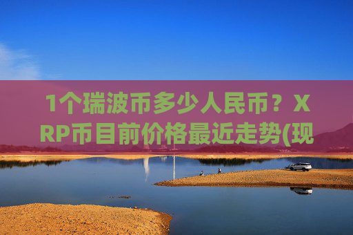 1个瑞波币多少人民币?XRP币目前价格最近走势(现价14.7141元)