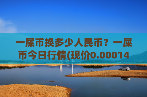 一屎币换多少人民币?一屎币今日行情(现价0.00014803元)