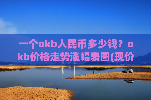 一个okb人民币多少钱?okb价格走势涨幅表图(现价323.182元)