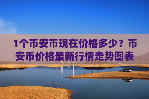1个币安币现在价格多少?币安币价格最新行情走势图表(现价4575.12元)