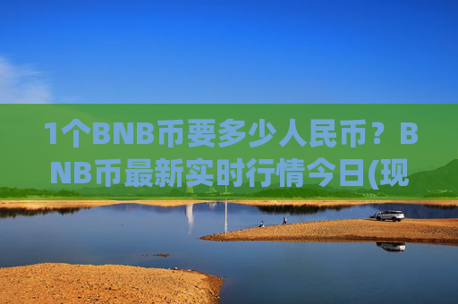 1个BNB币要多少人民币？BNB币最新实时行情今日(现价4765.64元)