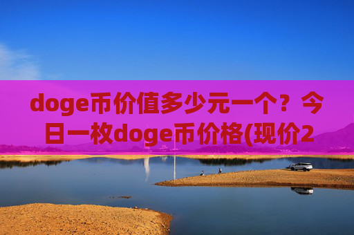 doge币价值多少元一个?今日一枚doge币价格(现价2.1028元)