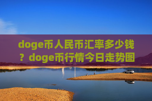 doge币人民币汇率多少钱?doge币行情今日走势图(现价2.0942元)