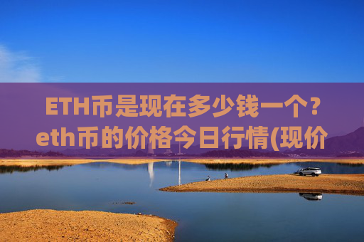 ETH币是现在多少钱一个？eth币的价格今日行情(现价23963.49元)