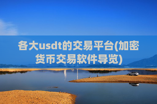 各大usdt的交易平台(加密货币交易软件导览)