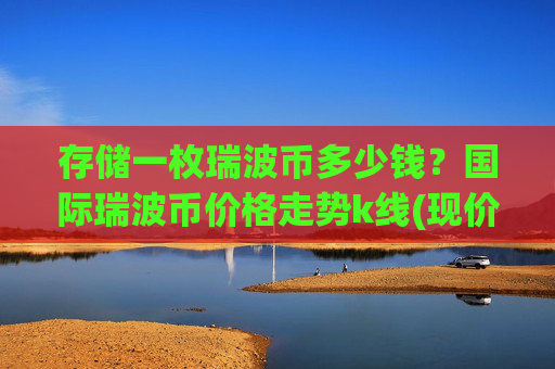 存储一枚瑞波币多少钱?国际瑞波币价格走势k线(现价15.0046元)