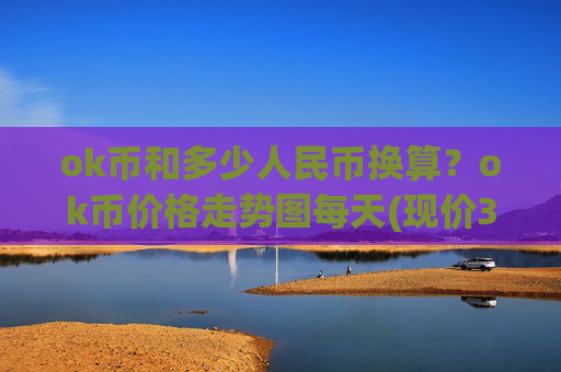 ok币和多少人民币换算?ok币价格走势图每天(现价317.228元)