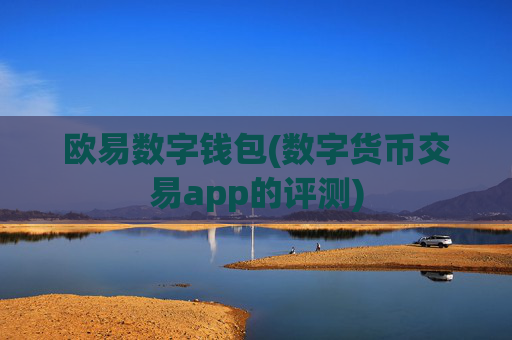 欧易数字钱包(数字货币交易app的评测)