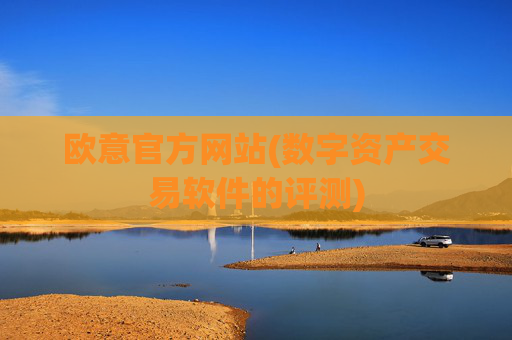 欧意官方网站(数字资产交易软件的评测)